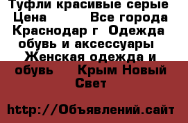 Туфли красивые серые › Цена ­ 300 - Все города, Краснодар г. Одежда, обувь и аксессуары » Женская одежда и обувь   . Крым,Новый Свет